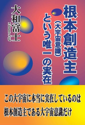 「根本創造主（大宇宙意識）という唯一の実在」表紙カバー.jpg