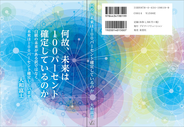 「何故、未来は１００パーセント確定しているのか」カバー見開き.jpg