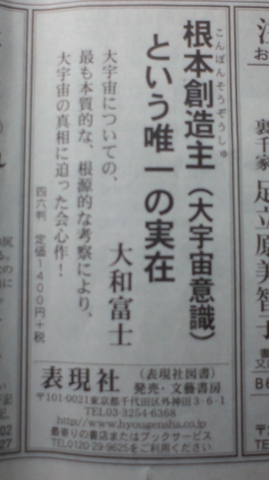 東京新聞広告（２０１４年１２月６日）「根本創造主（大宇宙意識）という唯一の実在」.jpg