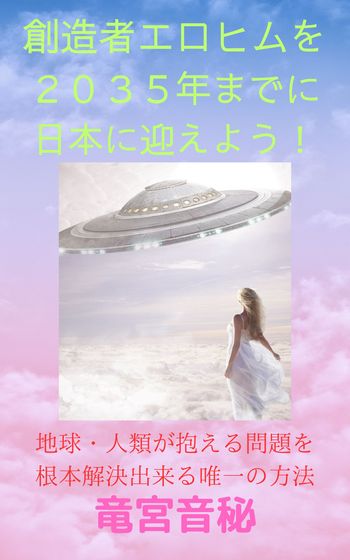 Kindle版カバー『創造者エロヒムを２０３５年までに日本に迎えよう！』.jpg
