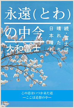 「永遠（とわ）の中今」表紙