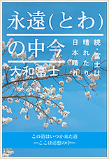 永遠（とわ）の中今