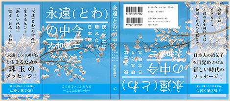 「永遠（とわ）の中今」カバー見開
