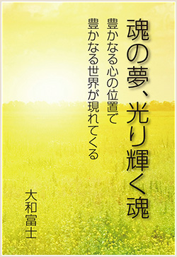 「魂の夢、光り輝く魂」表紙