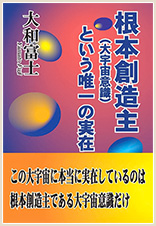 根本創造主（大宇宙意識）という唯一の実在