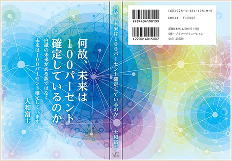 「何故、未来は100パーセント確定しているのか」カバー見開