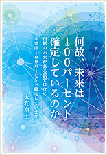 何故、未来は１００パーセント確定しているのか