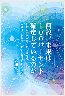 「何故、未来は100パーセント確定しているのか」表紙