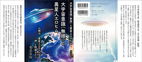 「大宇宙意識（無限）と異星人エロヒム」カバー見開