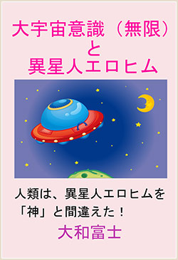 「大宇宙意識（無限）と異星人エロヒム」表紙