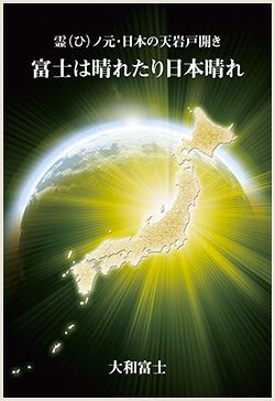 「富士は晴れたり日本晴れ」表紙