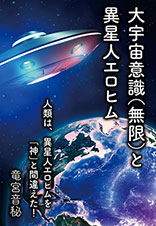 大宇宙意識（無限）と異星人エロヒム