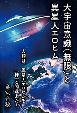 「大宇宙意識（無限）と異星人エロヒム」表紙