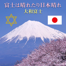 大和富士「富士は晴れたり日本晴れ」