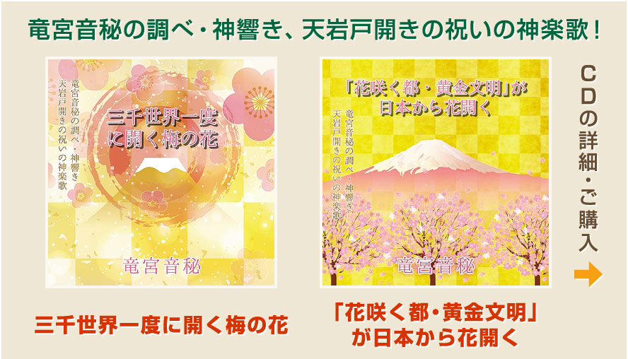 CD第5作「三千世界一度に開く梅の花」、第6作「花咲く都・黄金文明」が日本から花開くの詳細・ご購入はこちらから