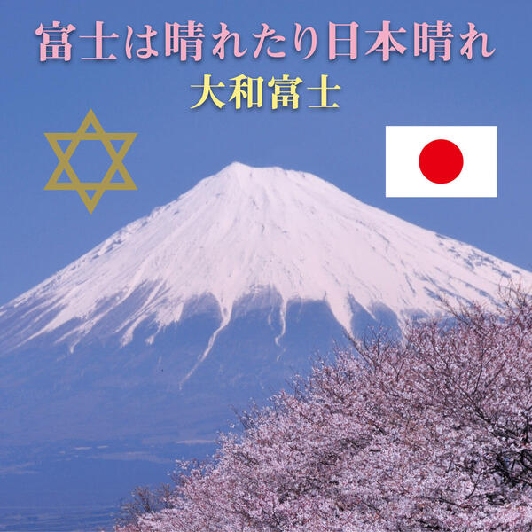 CD「富士は晴れたり日本晴れ」ジャケット.jpg